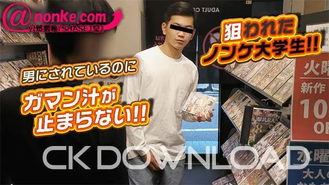 CK-Download – AN-00230 – [公然猥褻『SHASEI堂』]【第二十八弾】狙われたノンケ大学生!!男にされているのにガマン汁が止まらない!!