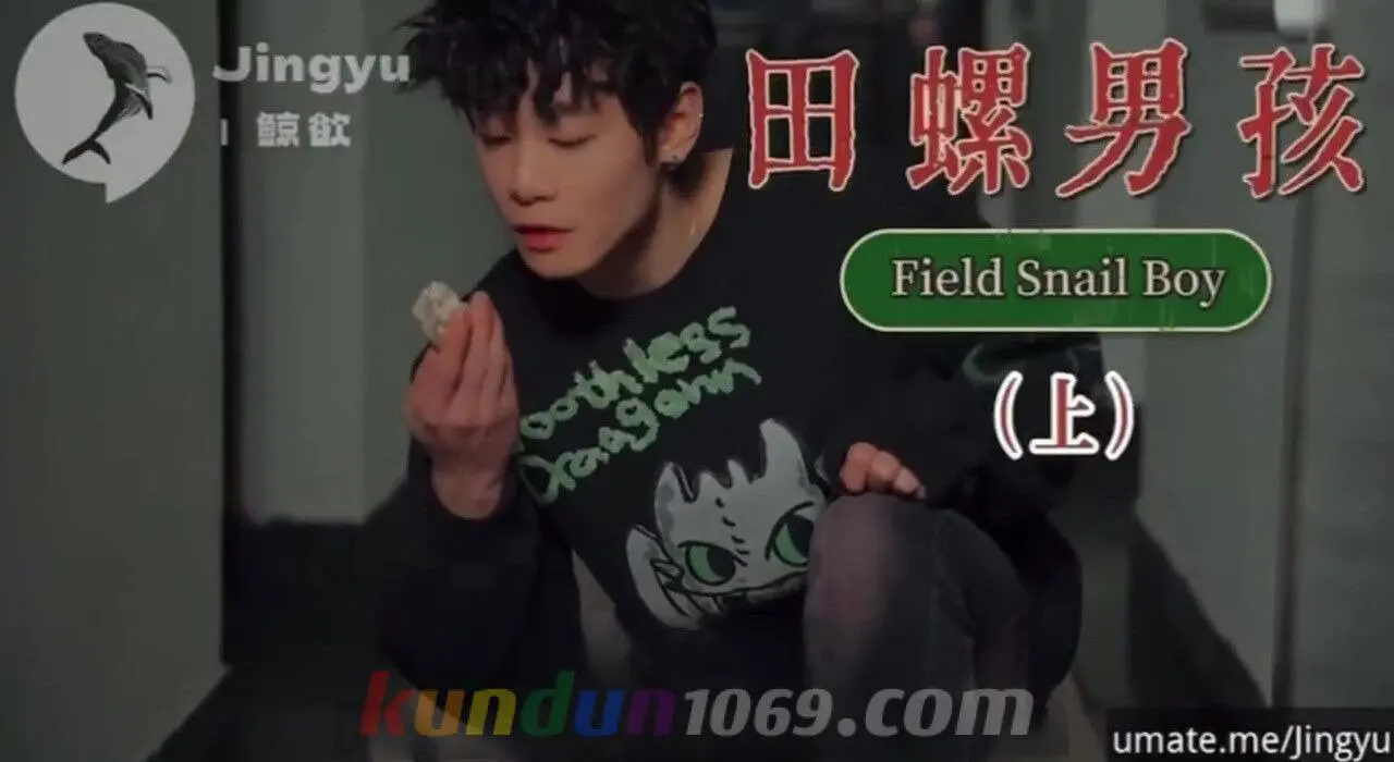 [OF] JINGYU鲸欲 – 鯨欲 号演&編刷 田螺男孩 FIELD SNAIL BOY