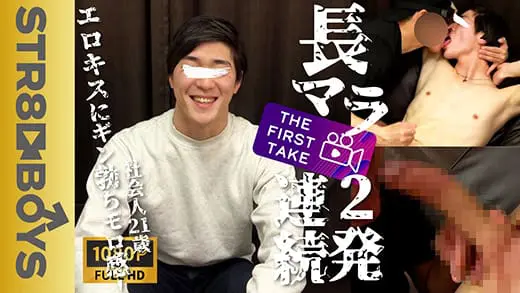 STR8BOYS – SBM-0351 – 【THE FIRST TAKE-面接編-】長マラ!カコカワ社会人21歳が激エロ濃厚キスに2発連続激射!「男フェラだけどいい?」「された事あるんですよ…」「前より気持ち良過ぎ…」まさかの展開に!