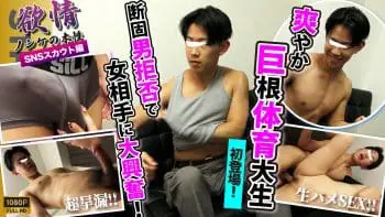 SBC-0626 【欲情〜ノンケの本性〜】【SNSスカウト】某体育大4年生!!巨根!!スジ筋!!爽やか好青年が初登場!!早漏巨根が暴走！ゴム無し生SEXに終始興奮しっぱなし！
