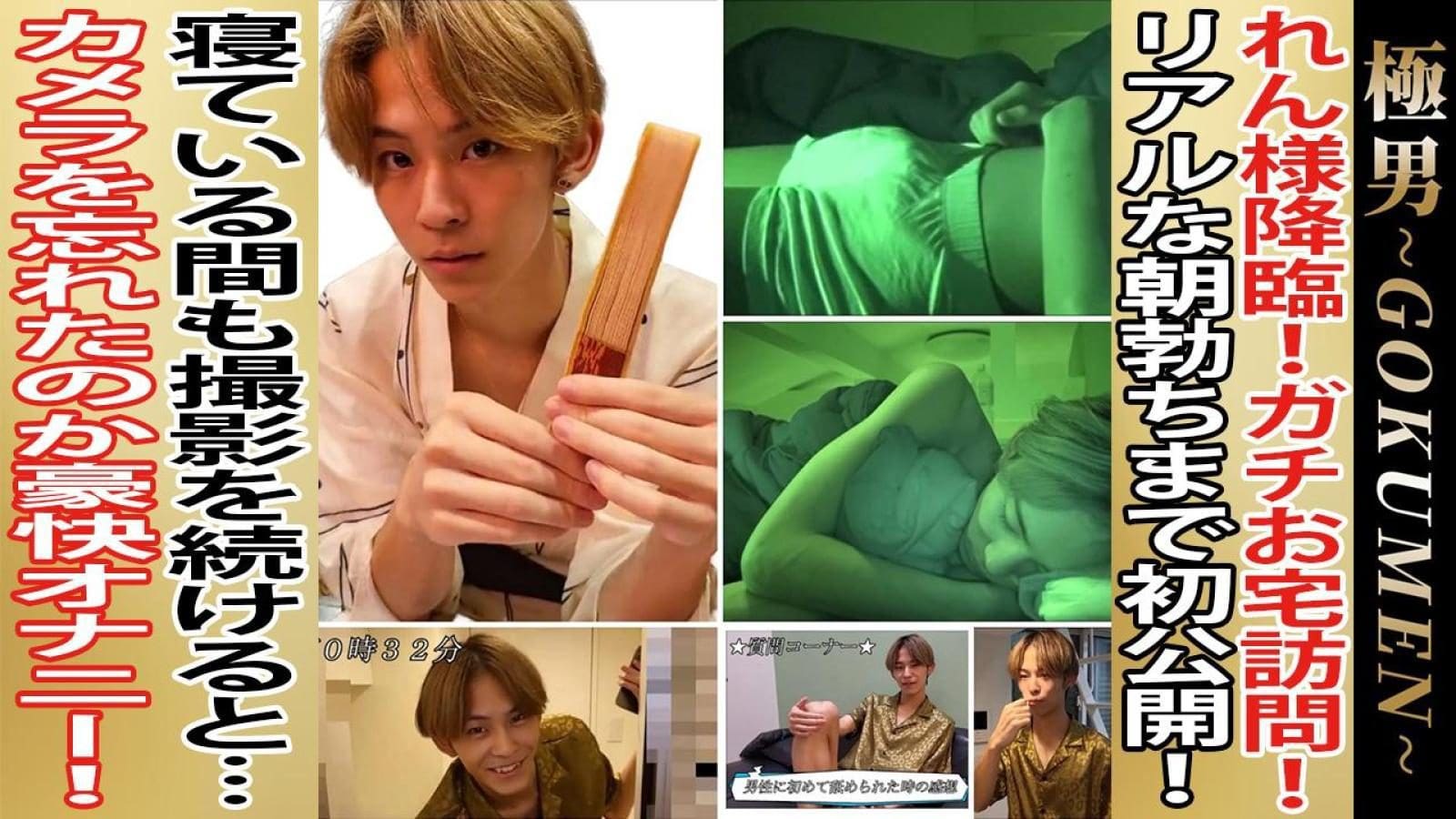 GOKUMEN – GM110 – 伝説級の人気イケメンれん君❤️お宅訪問からの話題のSleep Stream企画‼️