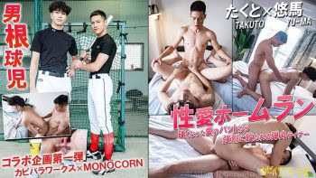 CAPY-1076 コラボ企画No.1/性愛ホームラン【カピバラワークス×ユニコーン】