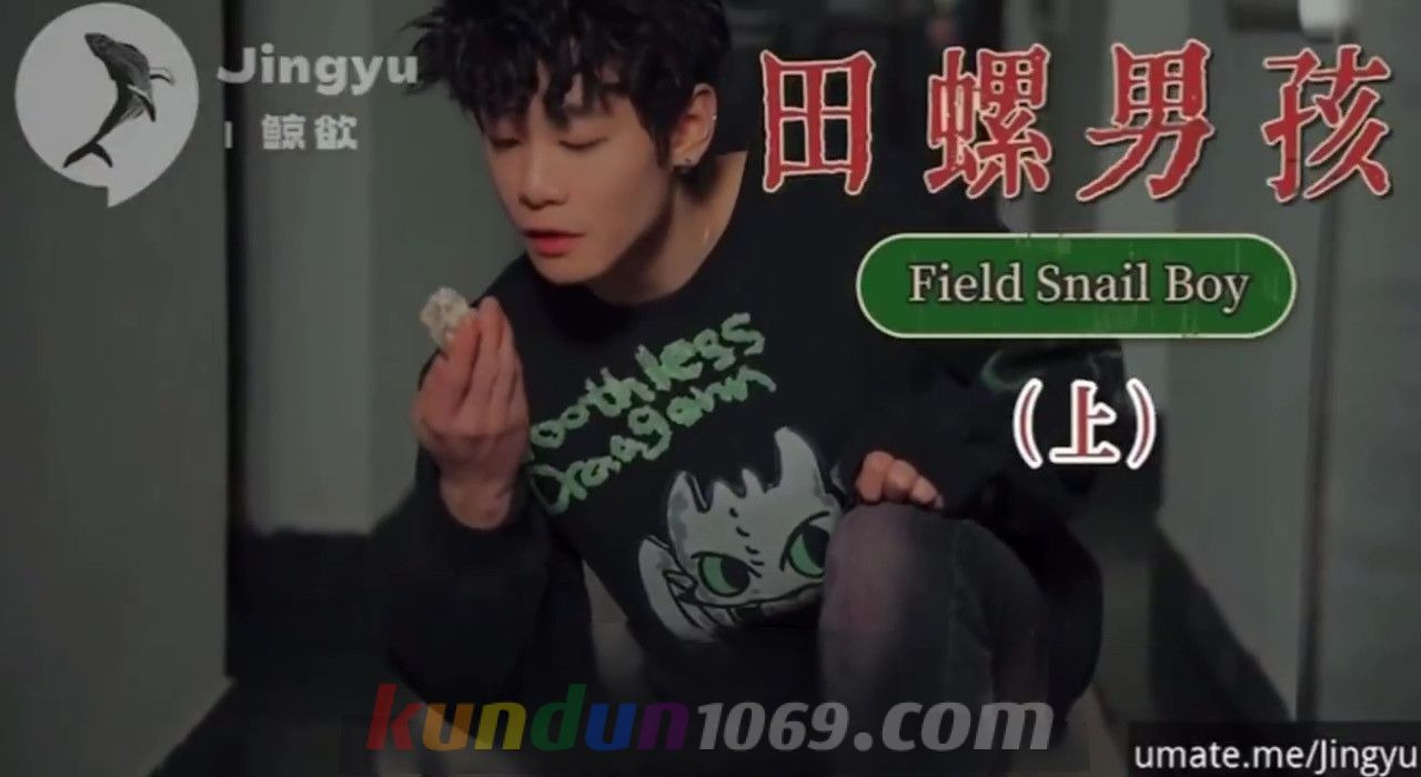 [OF] JINGYU鲸欲 – 鯨欲 号演&編刷 田螺男孩 FIELD SNAIL BOY