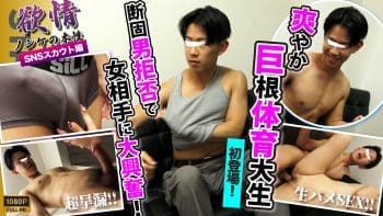 SBC-0626 【欲情〜ノンケの本性〜】【SNSスカウト】某体育大4年生!!巨根!!スジ筋!!爽やか好青年が初登場!!早漏巨根が暴走！ゴム無し生SEXに終始興奮しっぱなし！