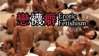 [OF] 刺青洨奶狗 ANTHONY x PEISUKY – 戀襪癖 EROTIC FERISHISM 2