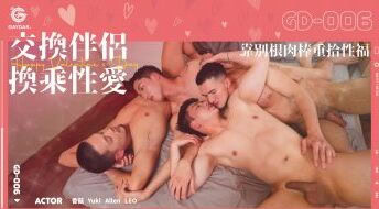 GD-006 交換伴侶換乘性愛 / 靠別根肉棒重拾性福 HAPPY VALENTINE’s DAY