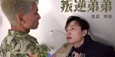 [OF] 凱恩 x 摩根 – 叛逆弟弟