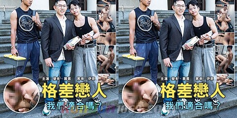 [TW] 我們這一家 EP.1 格差戀人 – 莫言 RAFAEL x 斐多 FIDO