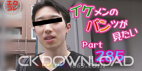EC-00354 [街角ナンパ]イケメンのパンツが見たい Part285