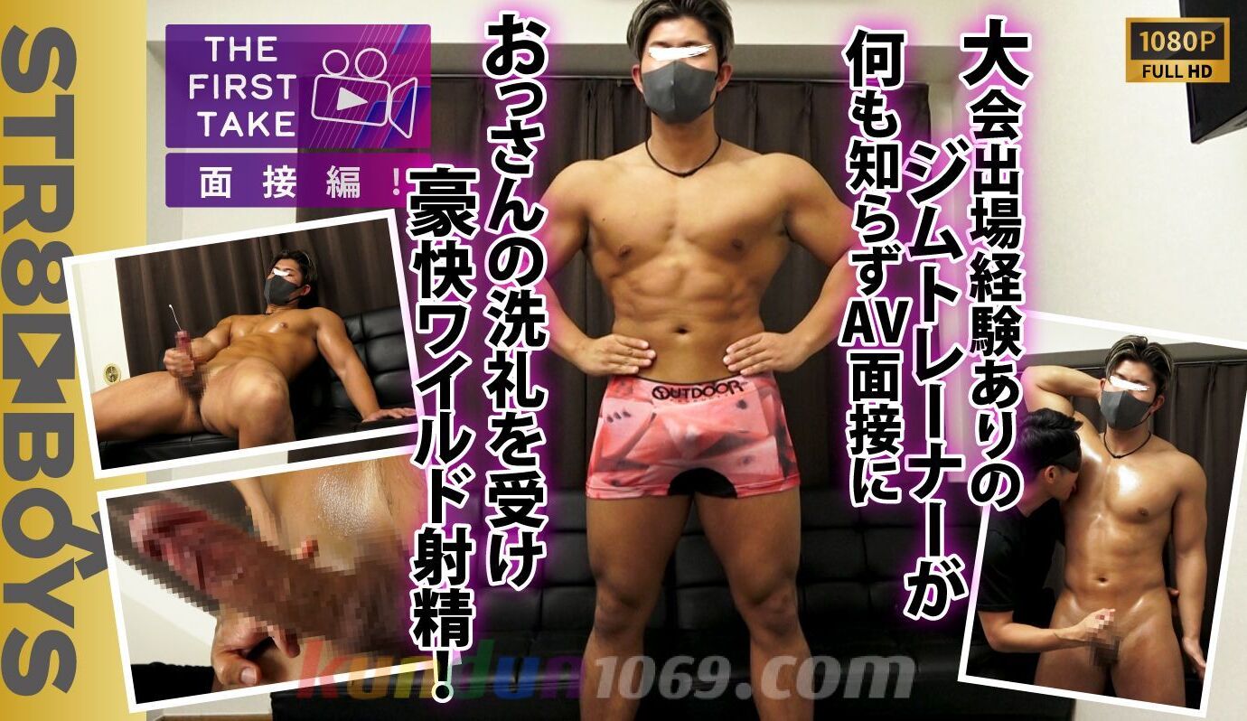 SBM-0614 【THE FIRST TAKE-面接編-】大会出場ありの巨根マッチョジムトレーナー24歳が何も知らずAVの面接 ...