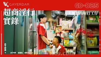 GD-025 超商淫行 實錄 Public Sex at Convenience Store 夫無套內射打工仔