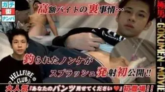 GM-0226 極男~GOKUMEN~高額バイトの裏事情・・・釣られたノンケが スプラッシュ発射初公開!!