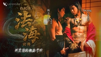 GD-035 ⽩蛇傳之法海前傳：剃度前的無套考驗 – Swang (swa2880) × 衝浪小哥 Surfer Araw (araw1069)