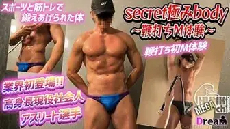 DR-SKBY002 業界初登場!スポーツと筋トレで鍛えあげた高身長現役社会人アスリート!!鞭打ちM体験も初めて!!!