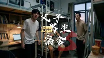 父子男生宿舍
