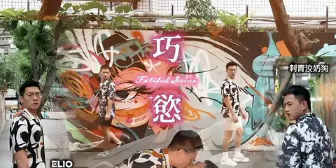 Elio × 刺青洨奶狗 Anthony (anthony1756666) – 巧慾