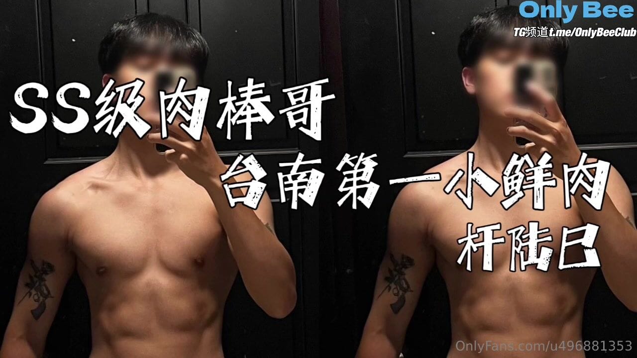 SS-level meat stick brother-Tainan's number one fresh meat