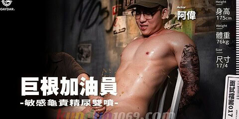 GIF-017 巨根加油員 敏感龜責精尿雙噴