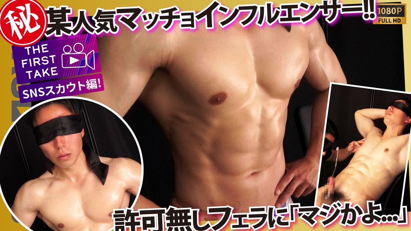 STR8BOYS – SBM-0649 – 大会入賞経験有り！某人気マッチョインフルエンサーが目隠しをいいことにスタッフが暴走！