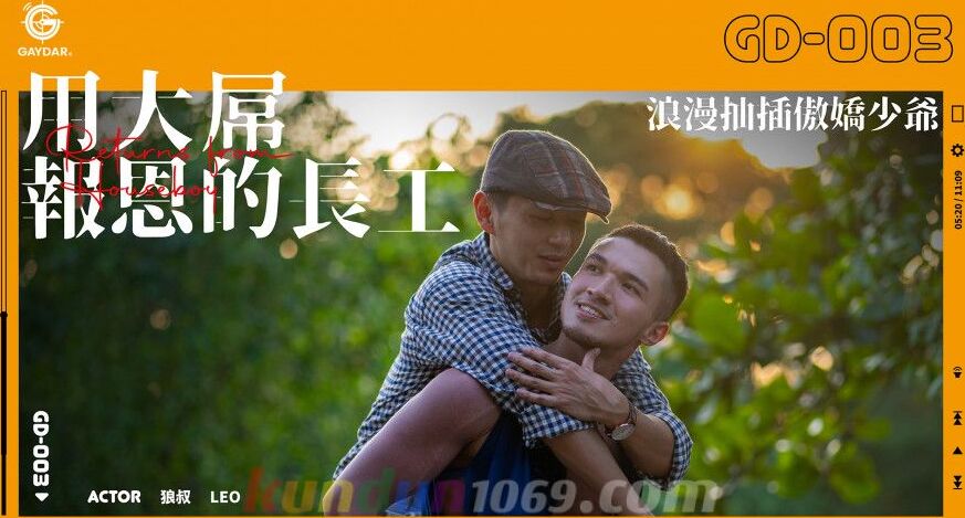 GD-003 用大屌報恩的長工 浪漫抽插傲嬌少爺 – 狼叔 SAIKI × LEO 組合肉男友