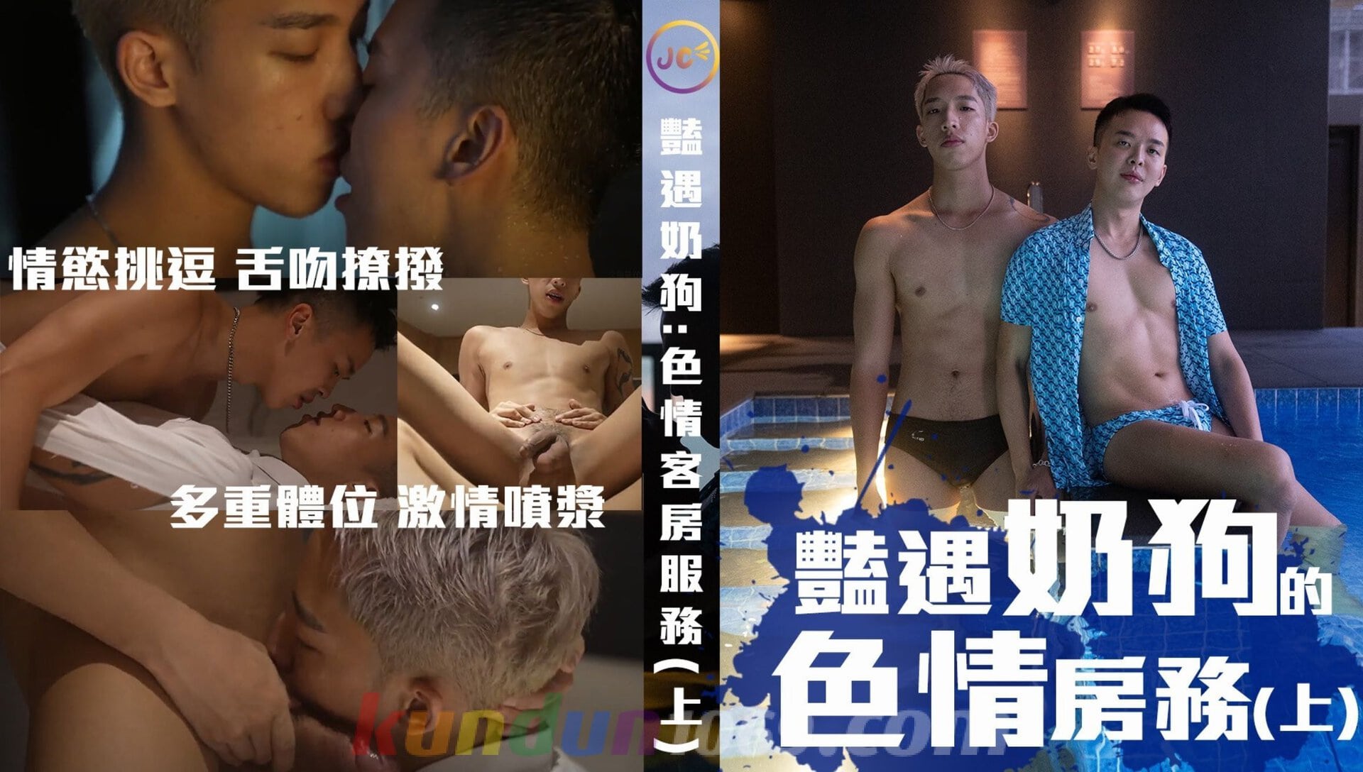 [JUICY] 豔遇奶狗的色情房務（上）隱藏版客房服務，幫客人擦乾身體用嘴最快了 再用穴穴當吸塵器把大...