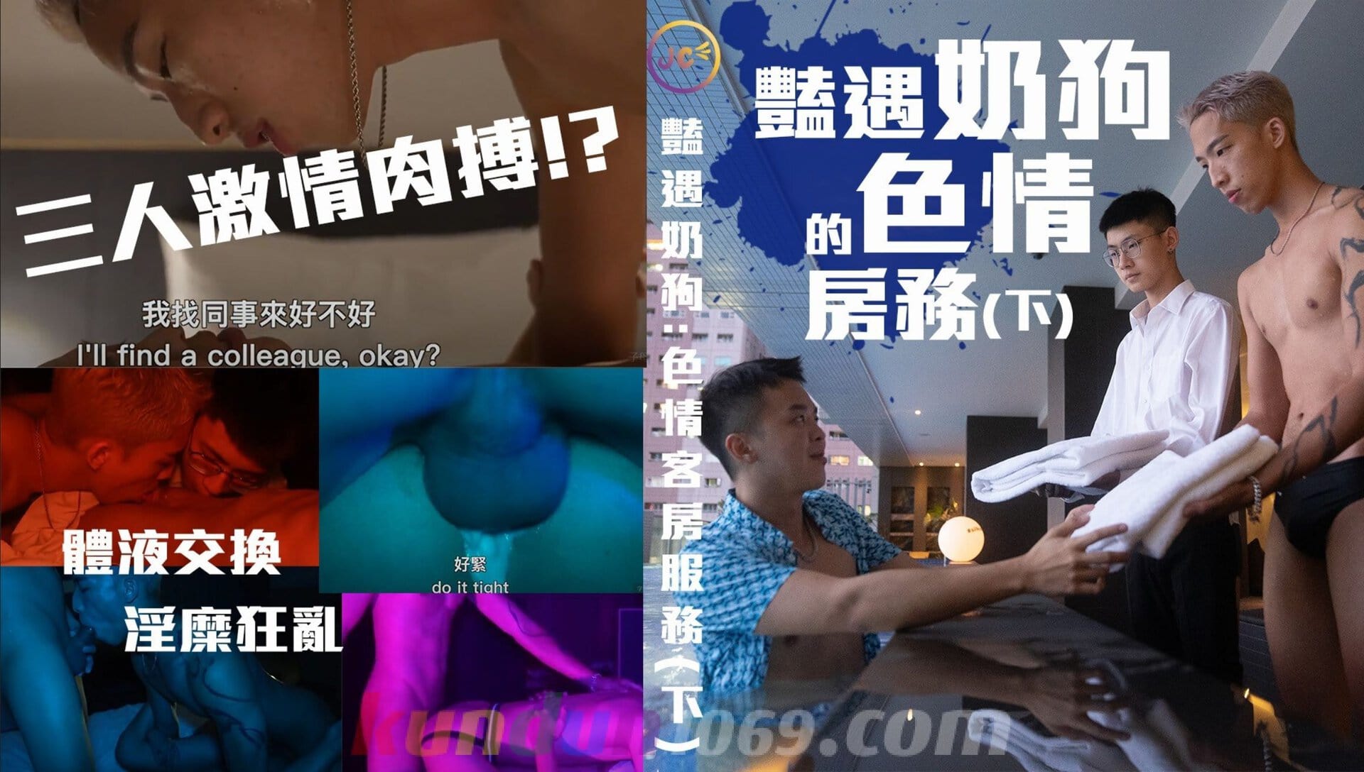 [JUICY] 豔遇奶狗的色情房務（下） 獨樂樂不如眾樂樂 遇到種馬房客就要跟好朋友一起分享！