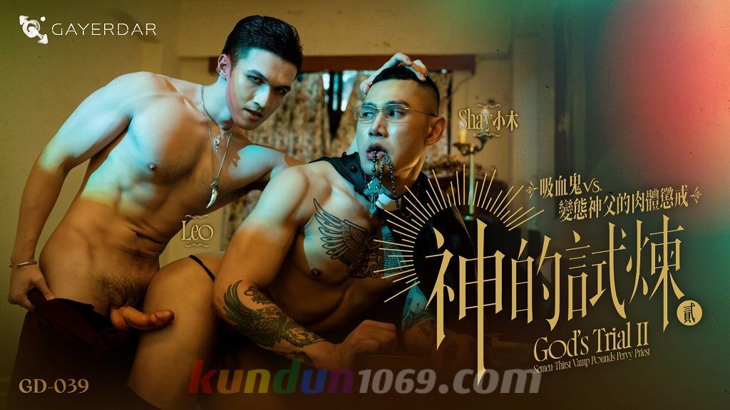 GD-039 神的試煉貳：吸血鬼VS.變態神父的肉體訓戒 God’s Trial II: Semen-Thirst Vamp Pounds Pervy Priest
