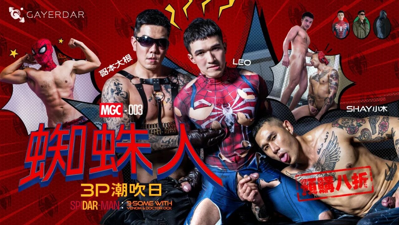 台湾Gayerdar – MGC-003 – 蜘蛛人：3P潮吹日