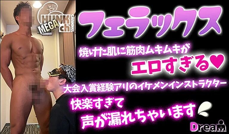 HUNK CHANNEL – DR-FER005 – 大会入賞経験有りの焼けた肌に筋肉ムキムキのイケメンインストラクターが快楽すぎて声が漏れちゃてます!最後はドロドロッと発射!!