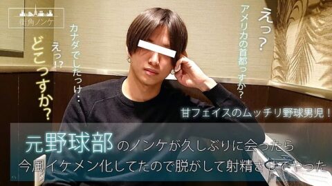HUNK CHANNEL – MKN-021 – 元野球部のノンケが久しぶりに会ったら今風イケメン化してたので脱がして射精させてやった