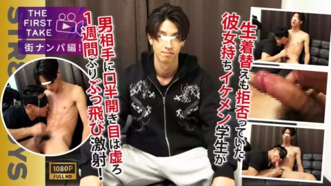 STR8BOYS – SBM-0629 – 【THE FIRST TAKE-街ナンパ編-】生着替えさえ渋っていた彼女持ちイケメン大学生がまさかの口半開き,目はとろーん…雄攻めにギン勃ちモロ感！1週間ぶりの勢いよくザーメン発射!!