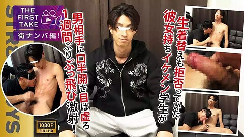 STR8BOYS – SBM-0629 – 【THE FIRST TAKE-街ナンパ編-】生着替えさえ渋っていた彼女持ちイケメン大学生がまさかの口半開き,目はとろーん…雄攻めにギン勃ちモロ感！1週間ぶりの勢いよくザーメン発射!!