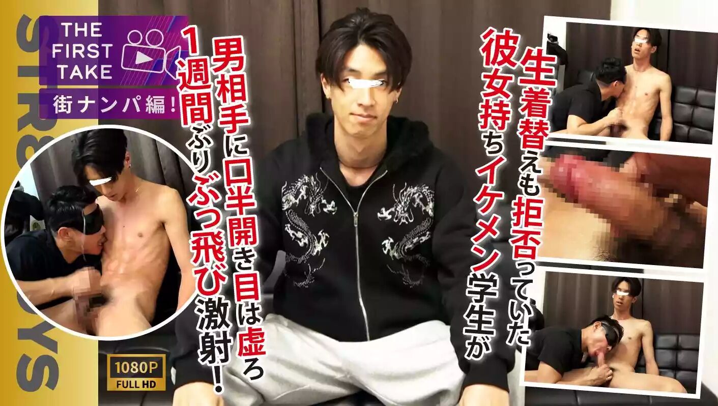 STR8BOYS – SBM-0629 – 【THE FIRST TAKE-街ナンパ編-】生着替えさえ渋っていた彼女持ちイケメン大学生がまさかの口半開き,目はとろーん…雄攻めにギン勃ちモロ感！1週間ぶりの勢いよくザーメン発射!!
