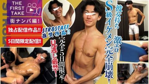 STR8BOYS – SBM-0634 – 【THE FIRST TAKE-街ナンパ編-】【5日間限定独占配信!!】これぞS級!!顔&身体&エロさすべてがレベチ！笑顔から激エロ豹変！1週間ぶりの射精!!