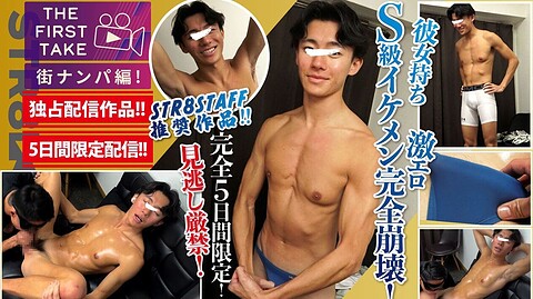 STR8BOYS – SBM-0634 – 【THE FIRST TAKE-街ナンパ編-】【5日間限定独占配信!!】これぞS級!!顔&身体&エロさすべてがレベチ！笑顔から激エロ豹変！1週間ぶりの射精!!