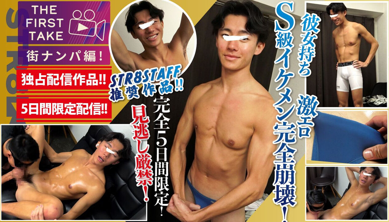 STR8BOYS – SBM-0634 – 【THE FIRST TAKE-街ナンパ編-】【5日間限定独占配信!!】これぞS級!!顔&身体&エロさすべてがレベチ！笑顔から激エロ豹変！1週間ぶりの射精!!