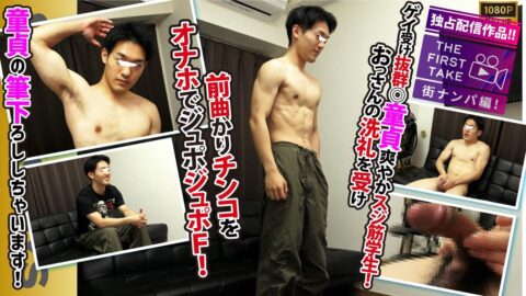 STR8BOYS – SBM-0651 – 【THE FIRST TAKE-街ナンパ編-】ゲイウケ◎スジ筋!!童貞!!前曲がり肉棒!!オナホでフィニッシュ!!