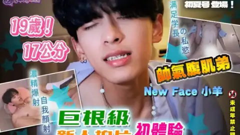 小羊同學 leeeee_yy × 蜜式調教 queenbeemi23 – 19歲巨根級網黃新人 小羊 拍片初體驗