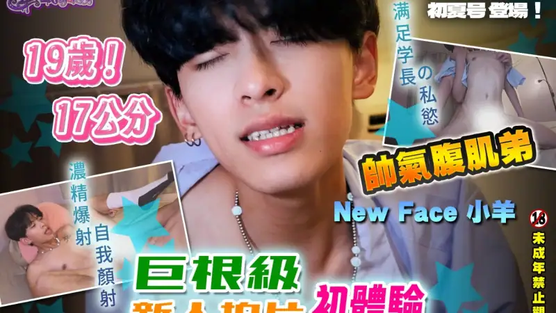 小羊同學 leeeee_yy × 蜜式調教 queenbeemi23 – 19歲巨根級網黃新人 小羊 拍片初體驗