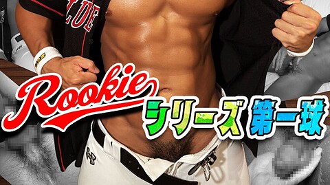 FC2 VIDEO – PPV-4761001 – 【おなコレ】ROOKIEシリーズ第一球エース君初登場！色黒坊主マッチョ22歳がついに解禁！生ハメ暴発！2回射精！