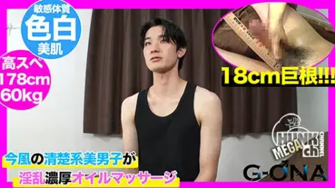 Men’s Rush.TV – GONA-489 – 18cm巨根の清楚系美男子がライン超えオイルマッサージで濃厚射精!