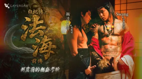 GD-035 ⽩蛇傳之法海前傳：剃度前的無套考驗 – Swang (swa2880) × 衝浪小哥 Surfer Araw (araw1069)